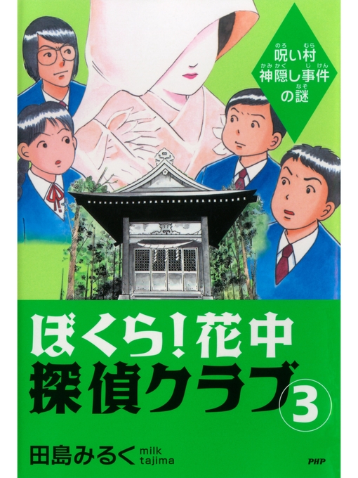 田島みるく作のぼくら! 花中探偵クラブ: 3　呪い村神隠し事件の謎の作品詳細 - 貸出可能